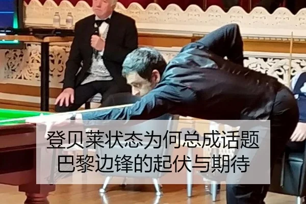 登贝莱状态为何总成话题 巴黎边锋的起伏与期待